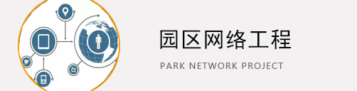 園區(qū)網(wǎng)絡(luò)工程 園區(qū)網(wǎng)絡(luò)工程